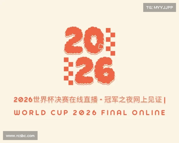 手机版2026世界杯决赛在线直播 - 冠军之夜网上见证 | World Cup 2026 Final Online